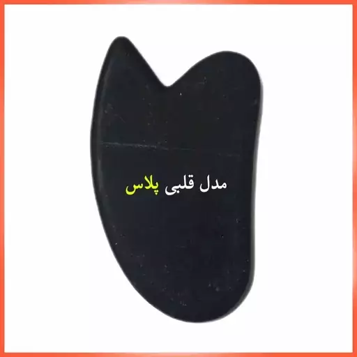 سنگ ماساژ گواشا مدل قلبی پلاس