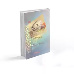 درسنامه تفسیر قرآن کریم به روش ساختاری (سوره انفطار و مطففین)