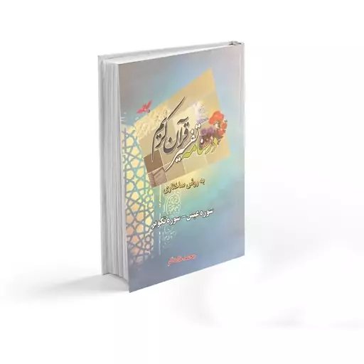 درسنامه تفسیر قرآن کریم به روش ساختاری (سوره انفطار و مطففین)