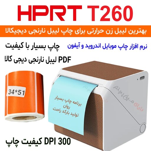  پرینتر لیبل زن همراه مدل HPRT-T260 با کیفیت چاپ 300مخصوص  چاپ بارکد و انواع لیبل حرارتی 