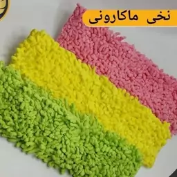 طی ماکارونی 