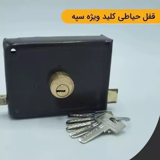 قفل حیاطی سپه کلید کامپیوتری 