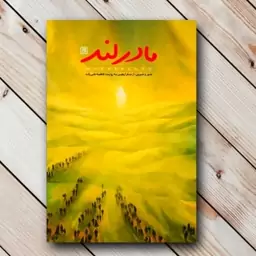 کتاب مادر لند سفرنامه ای جذاب از اربعین حسینی 