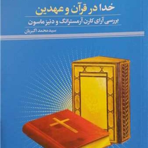 کتاب خدا در قرآن و عهدین