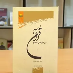 کتاب سیر تاریخی اعجاز قرآن 