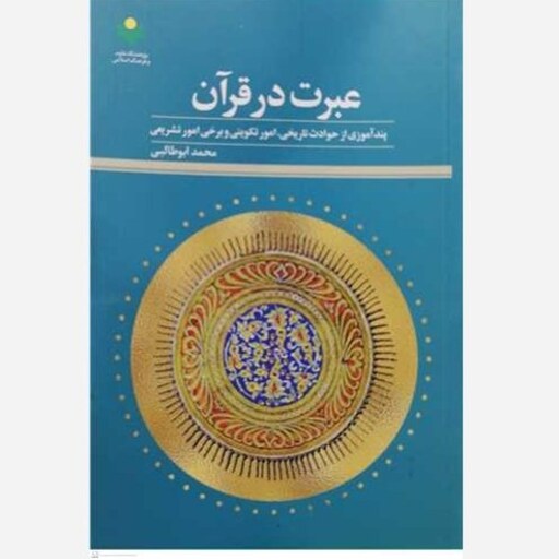 کتاب عبرت آموزی در قرآن 