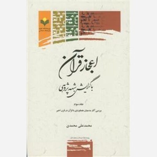 کتاب اعجاز قرآن با گرایش شبهه پژوهی جلد 3