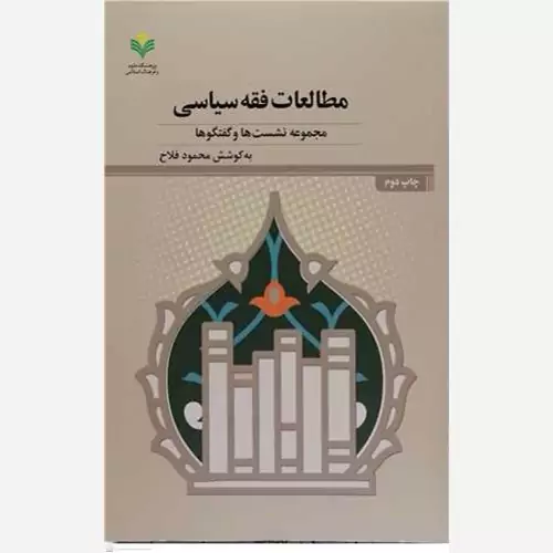 کتاب مطالعات فقه سیاسی 