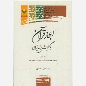 کتاب اعجاز قرآن با گرایش شبهه پژوهی جلد 2