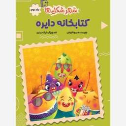 کتابخانه دایره شهر شکل ها جلد2