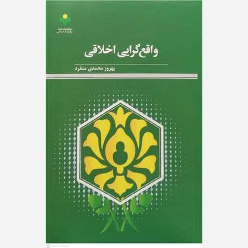 کتاب واقع گرایی اخلاقی