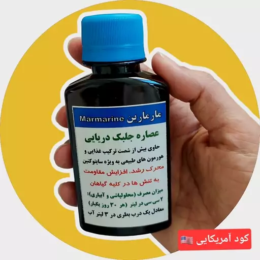 کود جلبک دریایی مارمارین اصل ( 100 سی سی ) -تولید کمپانی IFTC آمریکا 