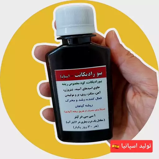 بیورادیکانت اصل (100 سی سی) کود محرک رشد ریشه BIO RADICANT اسپانیا  برای توسعه ریشه و پاجوش دهی - تاریخ جدید و اصل