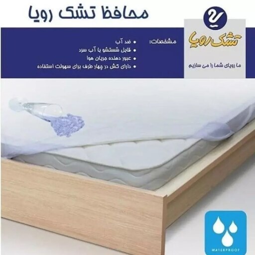 محافظ تشک رویا  یکنفره (200در 120 )پارچه لمینت شده ضد اب