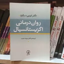 کتاب روان درمانی اگزیستانسیال نوشته دکتر آروین د یالوم مترجم سپیده حبیب نشر نی