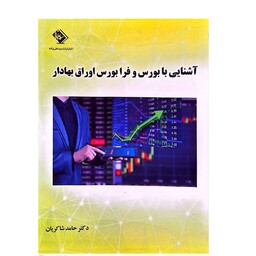 کتاب آشنایی با بورس و فرابورس اوراق بهادر 