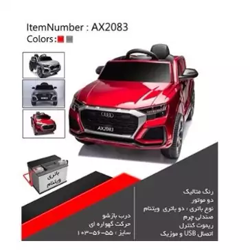 ماشین شارژی متالیک دو موتور AX2083