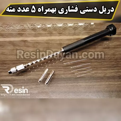 دریل دستی فشاری بهمراه 5 عدد مته و سری یدکی