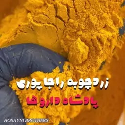 زردچوبه ی راجاپوری اصل و ممتاز نیم  کیلویی برادران حسینی (100 درصد رضایت مشتریان)