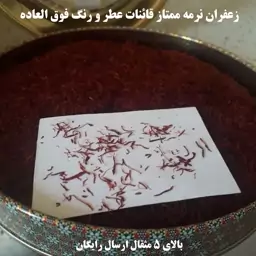 نرمه ی زعفران یک مثقالی اقتصادی (100درصد رضایت مشتریان) بالای 5 مثقال ارسال رایگان 