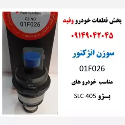 سوزن انژکتور  01F026 مناسب  خودرو های پـژو  SLC 405