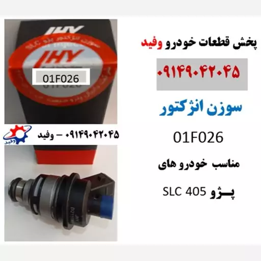 سوزن انژکتور  01F026 مناسب  خودرو های پـژو  SLC 405