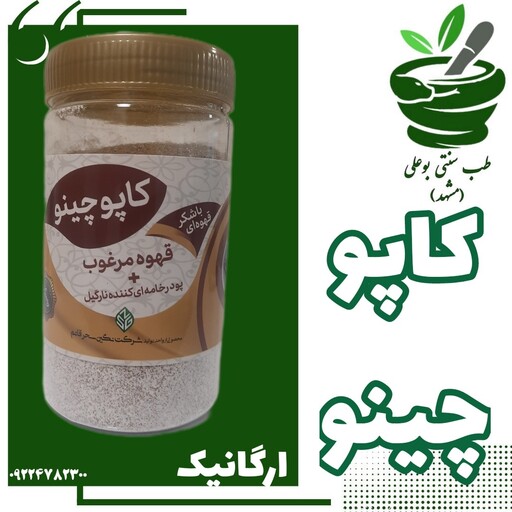 کاپوچینو ارگانیک 250 گرمی(قهوه مرغوب- پودر خامه ای کننده نارگیل- باشکر قهوه ای)