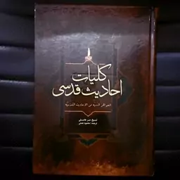 کلیات احادیث قدسی مولف شیخ حر عاملی مترجم محمود نعمتی