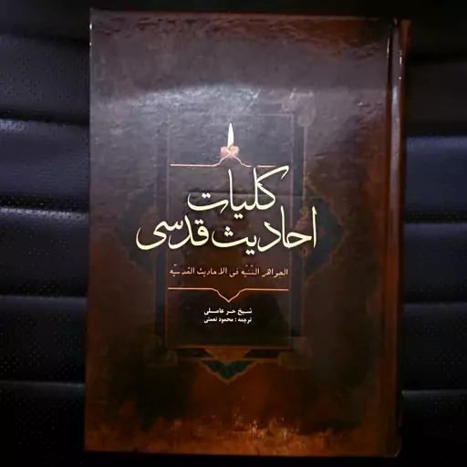 کلیات احادیث قدسی مولف شیخ حر عاملی مترجم محمود نعمتی