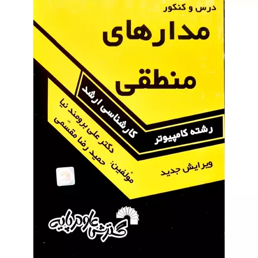 کتاب درس و کنکور مدارهای منطقی  ـ علی برومند نیا (رشته کامپیوتر ،کارشناسی ارشد) انتشارات گسترش علوم پایه 