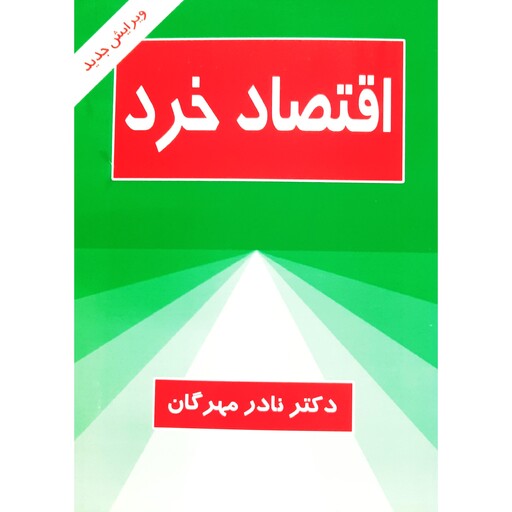 کتاب اقتصاد خرد (ویرایش جدید) ( نادر مهرگان  )انتشارات نورعلم 