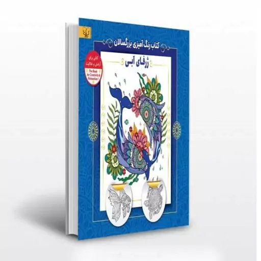 کتاب رنگ آمیزی بزرگسالان ژرفای آبی انتشارات آثار برات