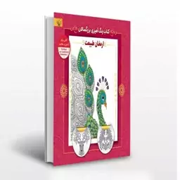 کتاب رنگ آمیزی بزرگسالان ارمغان طبیعت انتشارات آثار برات