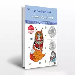 کتاب رنگ آمیزی بزرگسالان زمان زمستان انتشارات آثار برات 