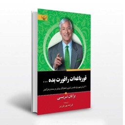 کتاب قورباغه ات را قورت بده اثر برایان تریسی انتشارات آثار برات