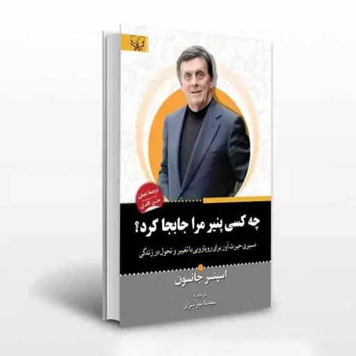 کتاب چه کسی پنیر مرا جابجا کرد اثر اسپنسر جانسون انتشارات آثار برات 