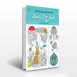 کتاب رنگ آمیزی بزرگسالان خارج از زمان انتشارات آثار برات 