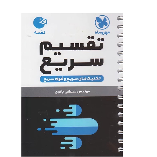 کتاب تقسیم سریع لقمه مهروماه