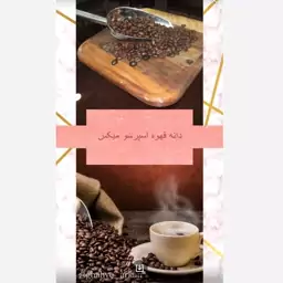 دانه قهوه اسپرسو میکس