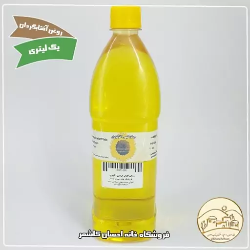 روغن آفتابگردان طبیعی یک لیتری خانه احسان کاشمر