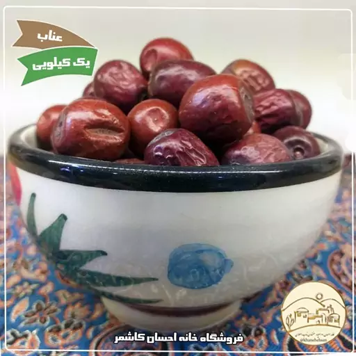 عناب خشک  بیرجند(یک کیلویی) خانه احسان کاشمر