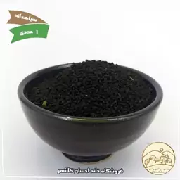 سیاهدانه 110 گرمی خانه احسان کاشمر