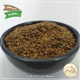 تخم کتان 200 گرمی خانه احسان کاشمر