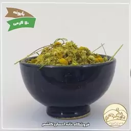 بابونه 70 گرمی خانه احسان کاشمر