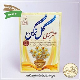 عطر طبیعی گل نرگس 4 گرمی با خاصیت درمانی( مرهم طبیب) خانه احسان کاشمر