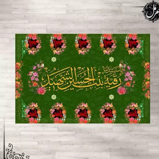 سفره پارچه ای  مخمل 6 نفره حضرت رقیه سلام الله علیها کد11