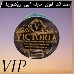 کرم سفید کننده و ضد لک رنگ سفید ویکتوریا vip