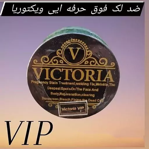 کرم سفید کننده و ضد لک رنگ سفید ویکتوریا vip