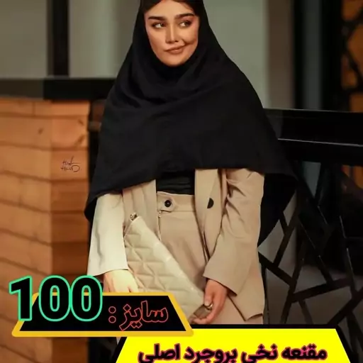 مقنعه مشکی نخی بروجرد قواره 100