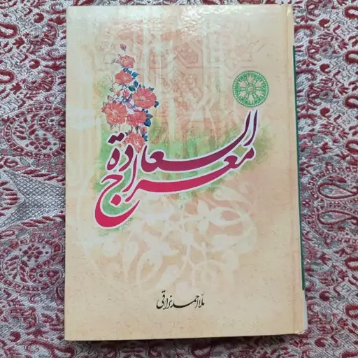 کتاب معراج الساده